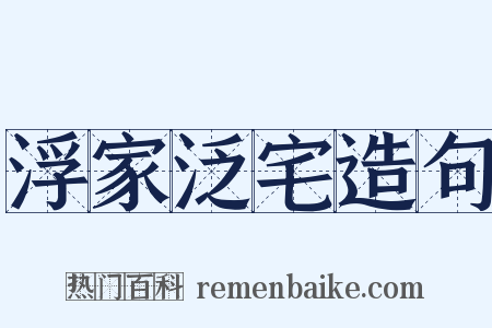 浮家泛宅造句是什么意思的图片